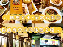 -隔壁老王·家常云南菜(花巷店)