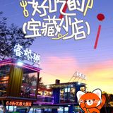 张学友演唱会东莞站吃什么？！