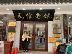 门面-民信老铺(华盖路店)