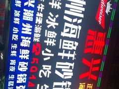 -惠兴潮州海鲜砂锅粥
