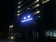 -西安市长安区医院