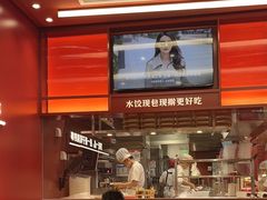 -喜家德虾仁水饺(世纪大都会店)