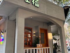 -旺福(晶都苑店)