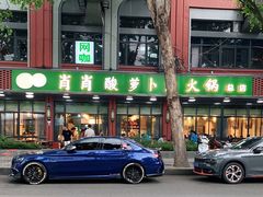 -肖肖酸萝卜鱼火锅(总店)