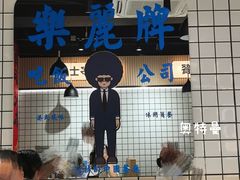-樂麗餐室 · 本地茶餐廳(扬名广场店)