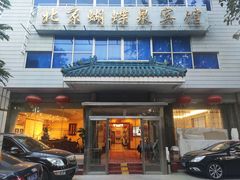 门面-蝴蝶泉宾馆-中餐厅