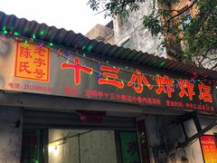 门面-陈氏老字号十三小炸炸店