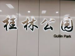 -桂林公园(地铁站)