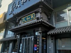 门面-天和晟烤鸭店(玉泉西街店)