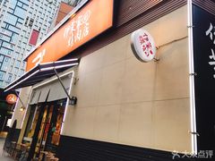 门面-伊茉家的烤肉店(勒泰中心店)