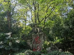 -忠山公园