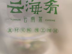 餐具摆设-云海肴·汽锅鸡·云南菜(苏州中心店)