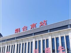 -烟台南站