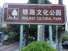 -铁路文化公园