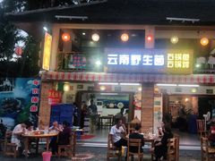 门面-云南野生菌石锅鱼石锅鸡(大金塔店)