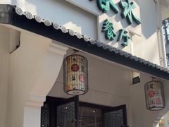 -一江春水·杭帮臻宴(三台山店)
