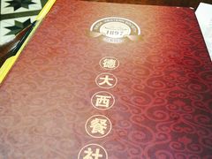 -德大西餐社(云南南路店)