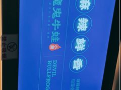 -魔鬼牛蛙小厨•烤鱼(上马墩锡沪中路店)