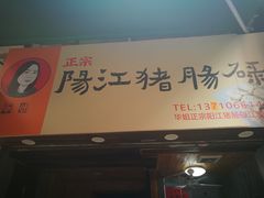 门面-阳江猪肠碌(江南西店)