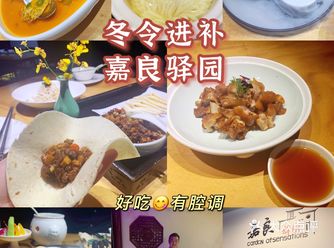 嘉良驿园 冬令进补好去处