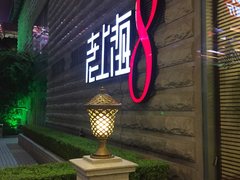 门面-东方明珠老上海8号餐厅