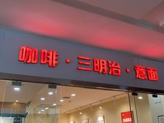 门面-醉面(五道口启迪大厦店)