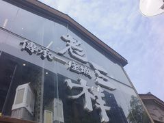 -老三样·旧食新味(万寿宫店)