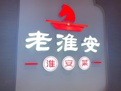 -老淮安·淮安菜(周恩来纪念馆店)