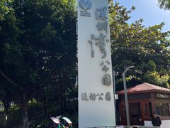 -深圳湾公园(南山区)