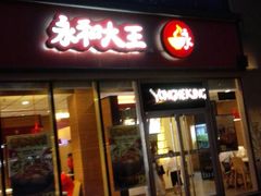 -永和大王(万顺路店)