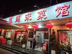 -昱德来·天津菜(河西店)