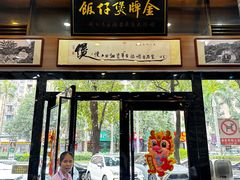 -红星光发煲仔饭(文海店)