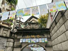 -山城巷传统风貌区
