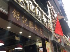 门面-荔银肠粉(广州天河华利路店)