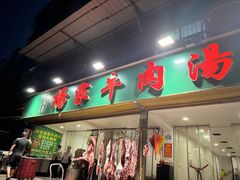 -杨家牛肉汤(淮建路店)