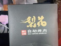 -梨花自助烤肉(乐宾店)