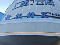 -上座云间·青年赣菜(绿茵店)