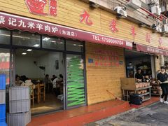 -蔡记·九米羊肉炉(东渡店)