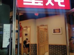 -玺炖·中国铁锅炖(虹桥天街店)