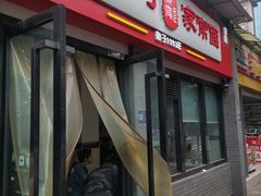 -肖家河家常面(肖家河北街店)