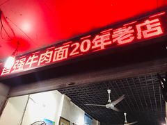 -智强牛肉面