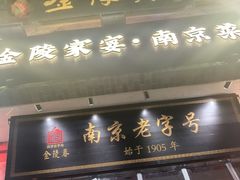 -金陵家宴·金陵春·南京菜(夫子庙店)