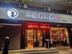 -三猫黑鱼花(南大店)