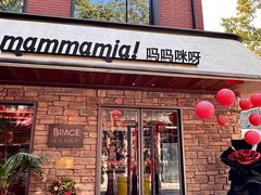 -Mammamia意大利餐厅(阳春巷店)