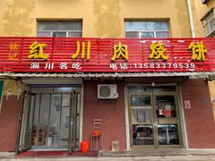 -徐记红川肉烧饼