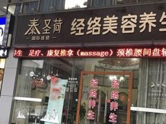 -泰圣荷足道经络养生馆(奥体店)