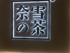 -奈雪的茶(国金中心店)
