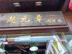 门面-赵元章肉骨烧(山塘街店)