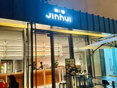 -锦荟JINHUI·浙江小馆(上海荟聚店)