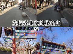 -北京国子监胡同